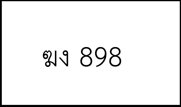 ฆง 898
